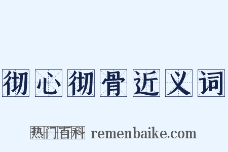 彻心彻骨近义词是什么意思的图片